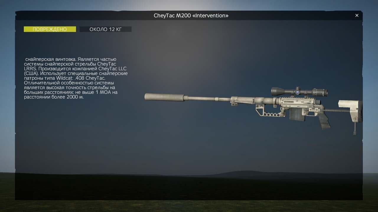 CheyTac M200 «Intervention»